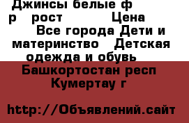 Джинсы белые ф.Microbe р.4 рост 98-104 › Цена ­ 2 000 - Все города Дети и материнство » Детская одежда и обувь   . Башкортостан респ.,Кумертау г.